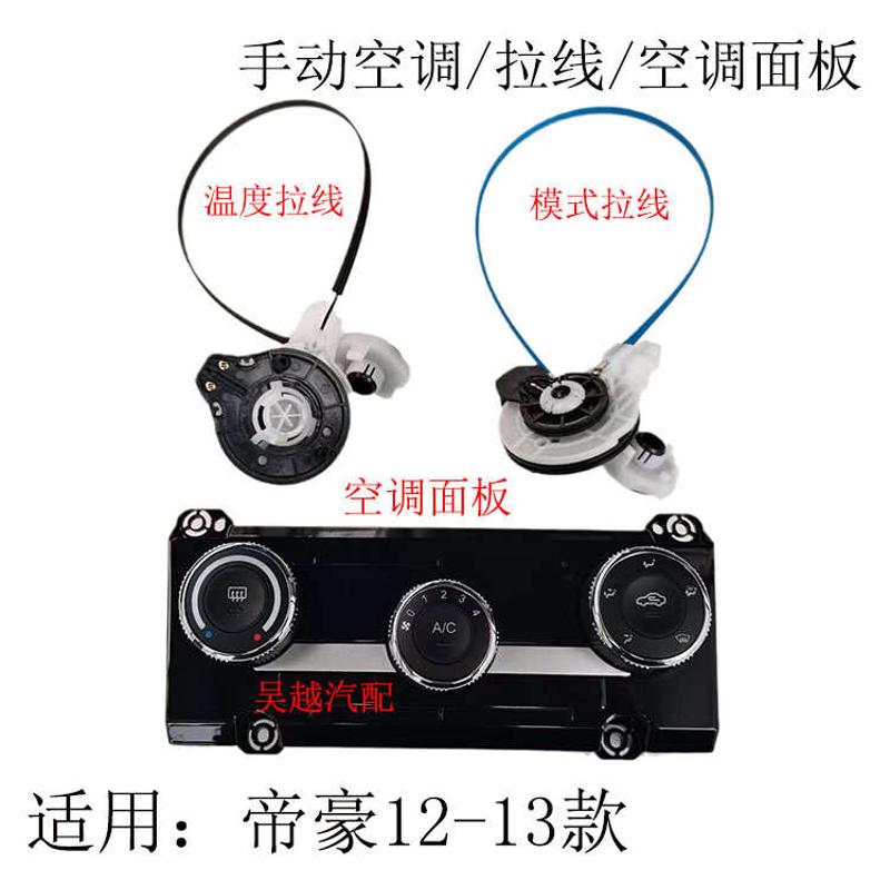 适配12-13款帝豪EC7 RV 718 715 空调控制面板 手动 空调开关拉线