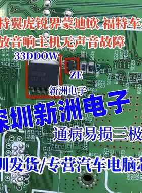 33DDOW ZE 适用福特翼虎锐界功放音响主机无声音电源芯片三极管