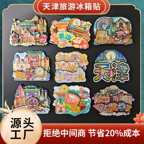 木质天津文创冰箱贴美食冰箱贴立体磁吸贴煎饼果子狗不理天津之眼