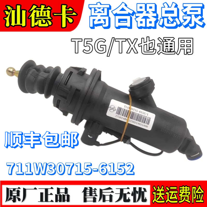 适配重汽豪沃T5G离合器总泵汕德卡C7H离合总泵油壶C5储油罐G7原厂