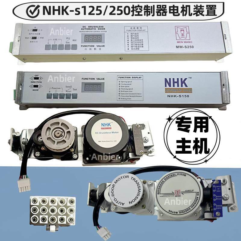 NHK自动门控制器电机马达S150门王感应门MW250主机配件MEN减速箱