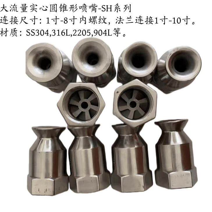 湖南904L饱和器喷嘴喷头304316内螺纹实心锥喷嘴