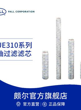 Pall/颇尔 油过滤高效折叠滤芯 冶金电力机械加工UE310 AS/AT/AZ