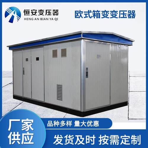 充电桩箱1600kva变式箱变a压器125变0kv箱式电站1600kva变压器厂