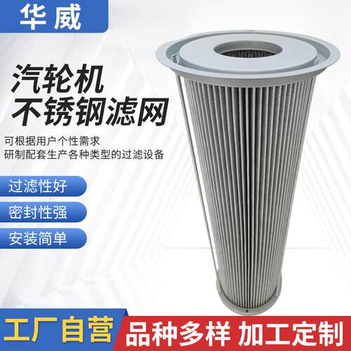厂家现货汽轮机过滤器净化器工业汽轮机不锈钢滤网滤芯高效