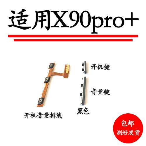 适用于vivo X90pro+开机键音量键排线 V2227A侧键按键 电源锁屏键