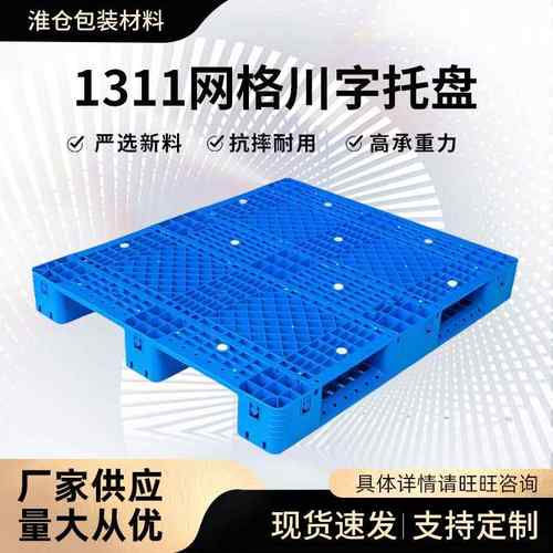 111网格川字托盘100*1100*150网格川字塑料托盘111垫板防潮板