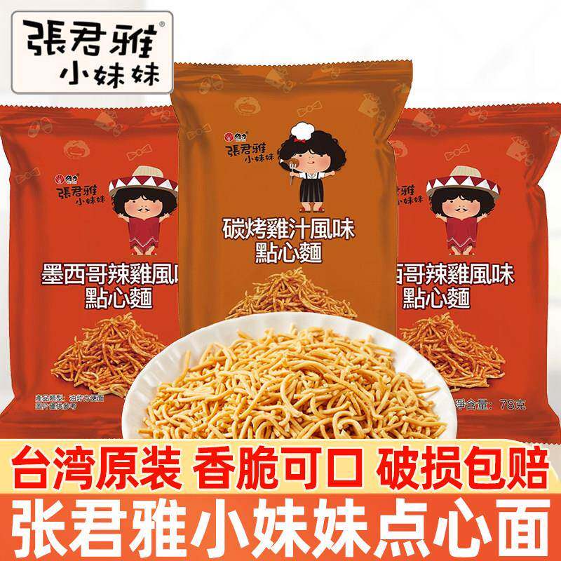 张君雅小妹妹点心面 面炭烧鸡汁墨西哥辣鸡网红怀旧休闲 膨化零食
