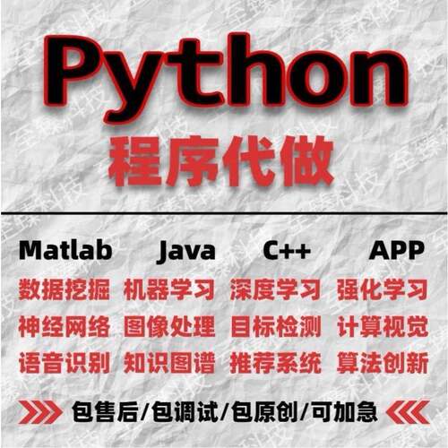 python代编程序机器深度学习代码调试编写问题解决爬虫程序接单