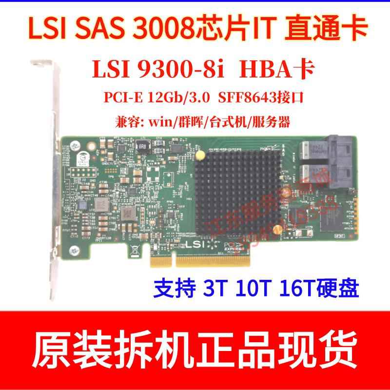 LSI 9300-8I SAS扩展卡 12GB伺服器RAID控制卡 原装3008 HBA储存卡
