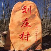 大型景观石刻字石村牌石天然风景石校园广场庭院影壁石村口石头碑
