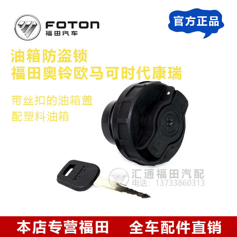 福田奥铃捷运CTX CTS 欧马可S3螺纹塑料油箱盖燃油箱锁带丝货车