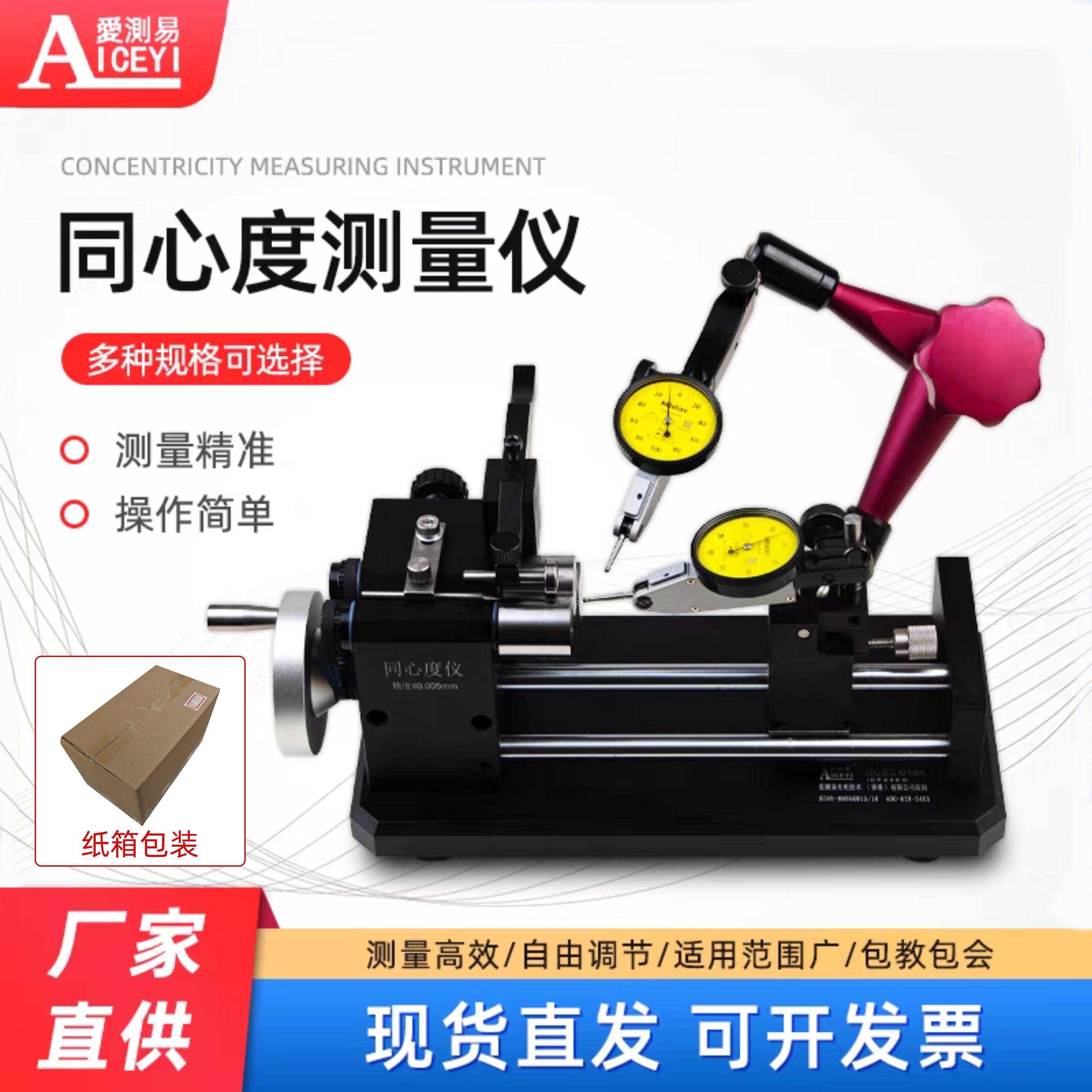 爱测易同心度测量仪高精度同心度仪同轴度仪圆跳动测量仪单双表头