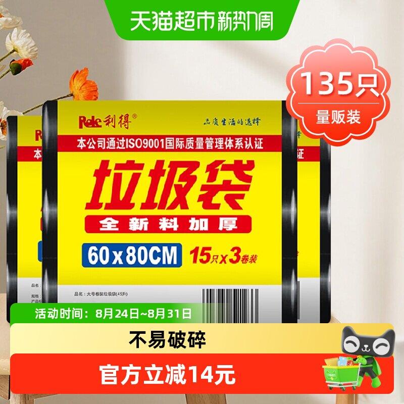 利得垃圾袋加厚大号60*80商业物业用黑色平口135只*1组双面2.2丝
