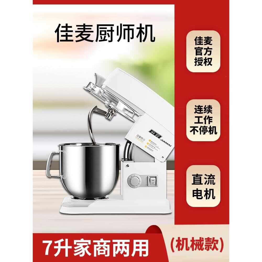 。佳麦厨师机家用多功能揉面机7LG商用搅拌机打蛋奶油 鲜奶机和面
