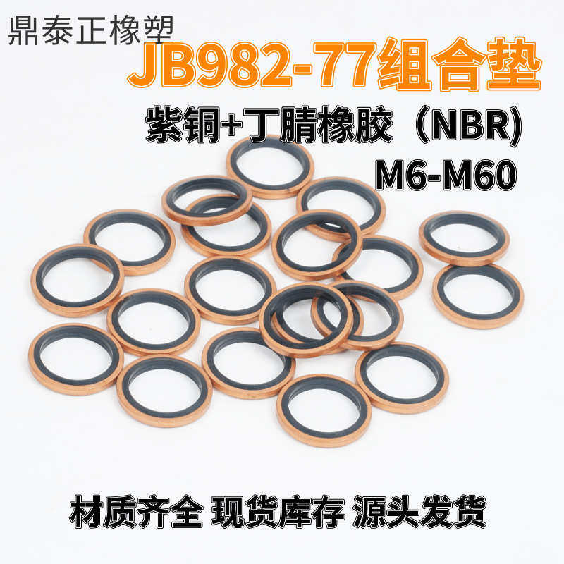 国标JB982-77 组合垫密封圈紫铜丁腈橡胶液压管接头垫圈胶包垫,橡塑材料及制品,硅胶垫圈,淘宝优惠券,粉丝福利购,淘宝优惠卷
