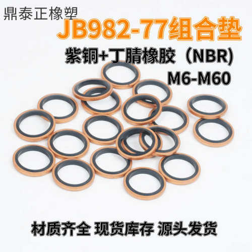 国标JB982-77 组合垫密封圈紫铜丁腈橡胶液压管接头垫圈胶包垫