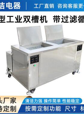 工业双槽超声波清洗机带过滤清洗烘干一体超洁超声波清洗设备厂