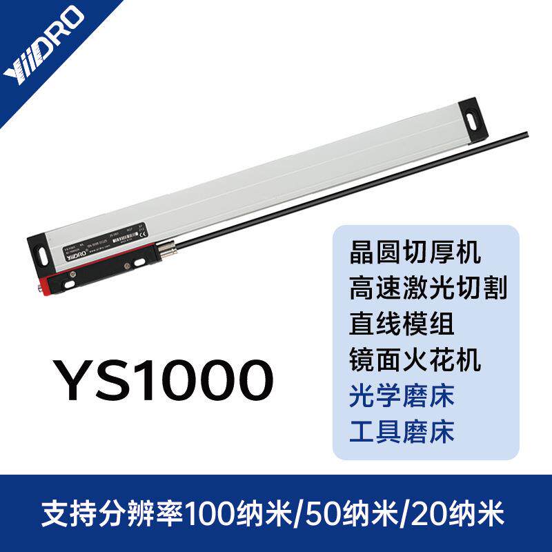YS1000高精度光栅尺工具磨床激光切割分辨率50纳米100纳米