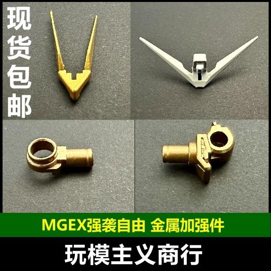 包邮 MGEX 强袭自由 E1-3 D1 G2 G45 G1G3金属加强零件 配件 补件