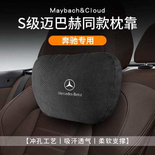 奔驰汽车头枕S级E300L护颈枕GLC车载座椅腰靠车内装饰用品