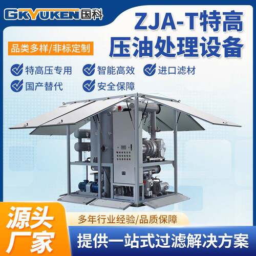 国科ZJA-T特高压油处理设备双级真空滤油机绝缘油真空净油机