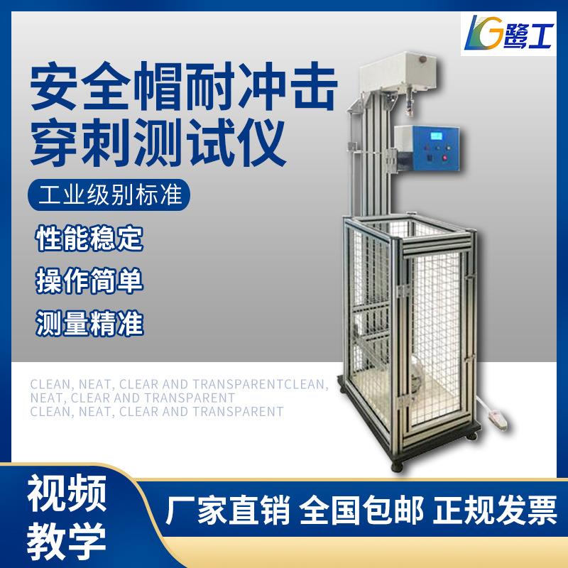 安全帽冲击穿透测试仪消防头盔全套防砸检测设备耐穿刺性能试验机
