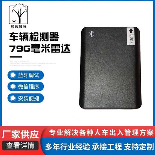蓝牙调试出入口防砸道闸感应器地感车辆检测器79毫米防砸车雷达