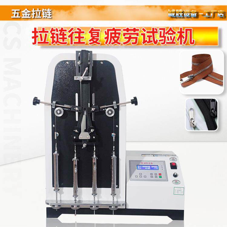 拉链开合疲劳试验机箱包服装拉链往复寿命性能测试仪检测设备