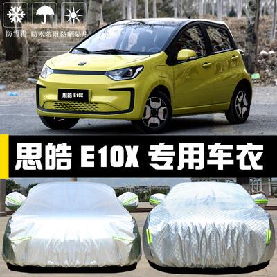思皓E10X专用车衣车罩防晒防雨尘隔热厚遮阳盖布汽车套外通用全罩