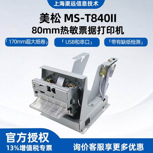 MS-T840II_80mm热敏票据打印机嵌入式热敏小票打印机自助终端银行