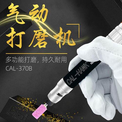 台湾黑鹰高扭力CAL-370B气动打磨机 研磨机风磨笔 代替东洋MG-70S