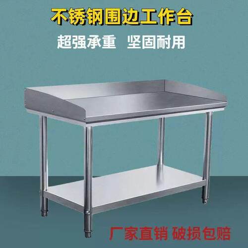 工作台不锈钢商用桌子三面围边台案板带围挡奶茶店家用酒店打包台