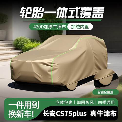 长安CS75plus车罩车罩防晒防雨隔热遮阳加厚汽牛津布车罩外罩全罩