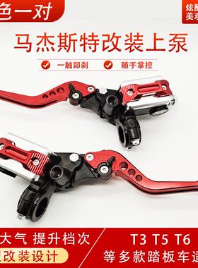 踏板摩托车马杰斯特T3T5T6改装碟刹上泵六档调节手柄刹车泵上油泵