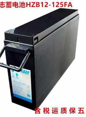 海志蓄电池HZB12-125FA 12v125ah通用 UPS医药 电信 太阳能直流屏