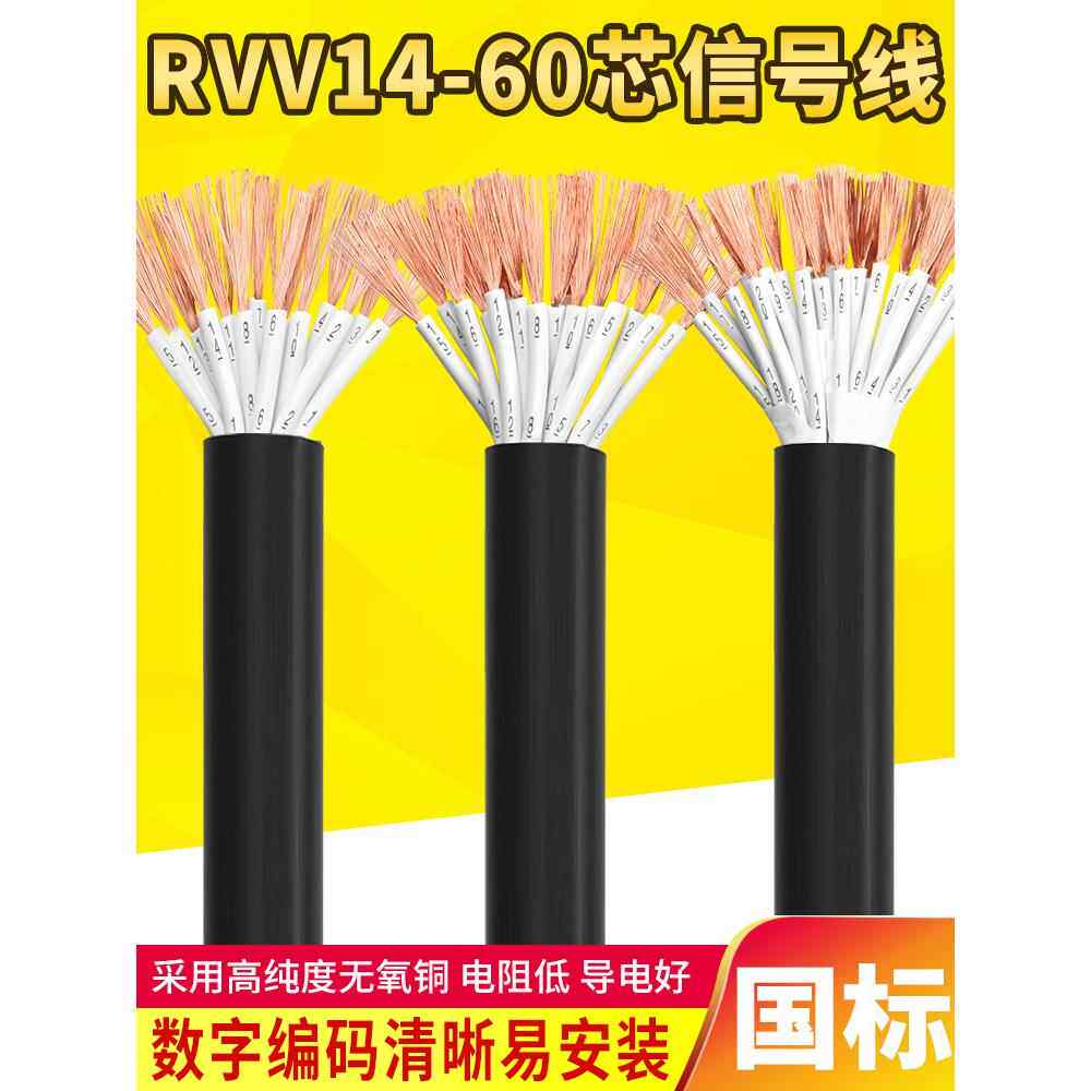国标Rvv14 16 20 30 40 50多芯电源信号控制电缆0.75 1.5软线