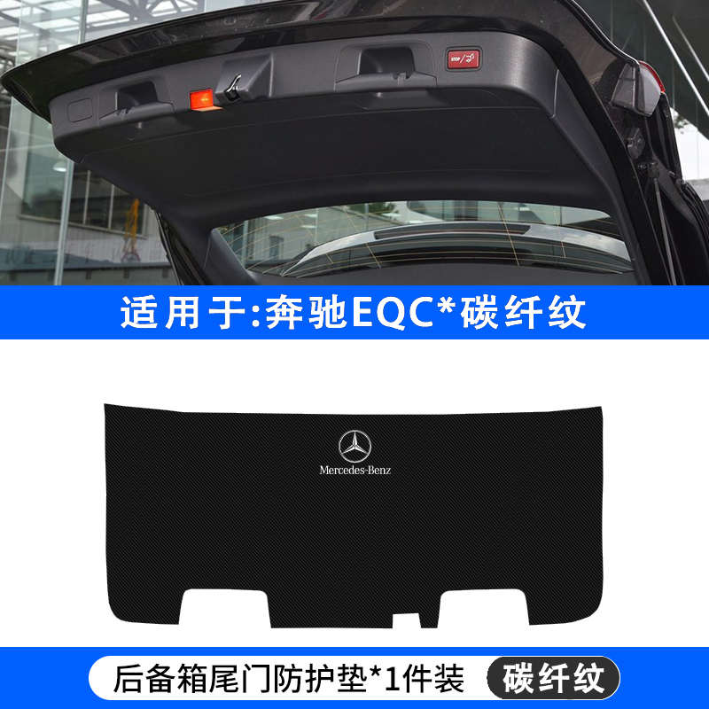 适用奔驰EQC汽车后备箱防踢垫EQA尾门防护贴EQB尾箱改装内饰用品