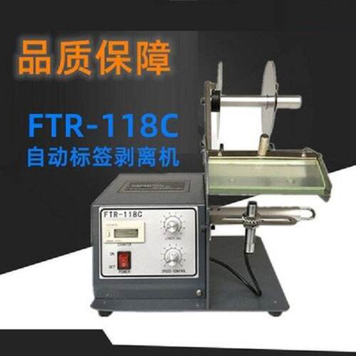 FTR-118C全自动标签剥离机不干胶标签分离机条码剥离机剥标机