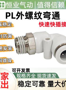厂家直销PL8-01/02/03/04外螺纹弯通接头L型弯通快速接头PL16-04