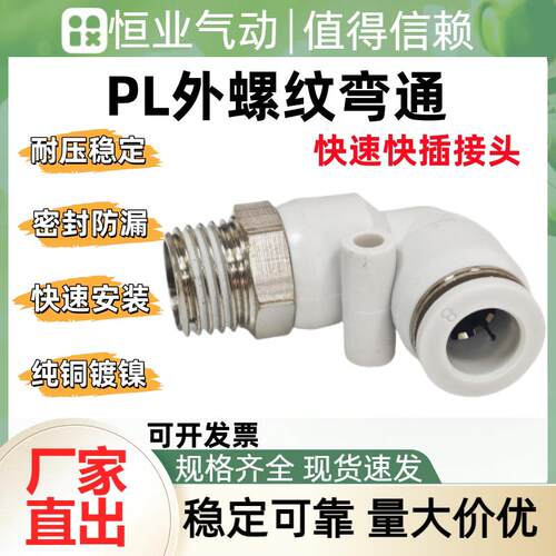 厂家直销PL8-01/02/03/04外螺纹弯通接头L型弯通快速接头PL16-04