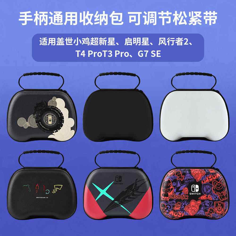 适用盖世小鸡啓明星2手柄收纳包T3风行者2游戏手柄T4 G7SE数码收纳包