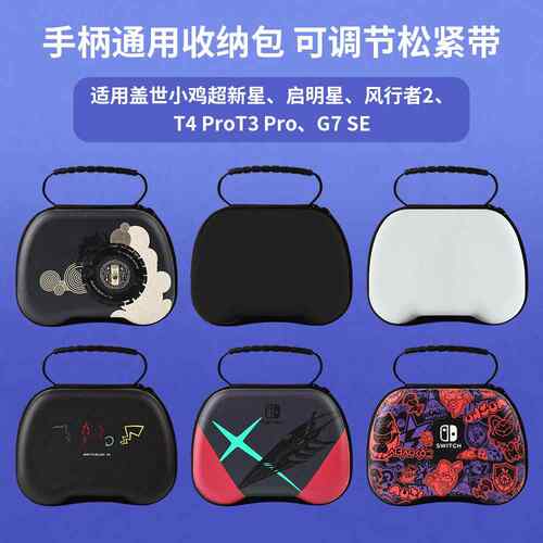 适用盖世小鸡啓明星2手柄收纳包T3风行者2游戏手柄T4 G7SE数码收纳包