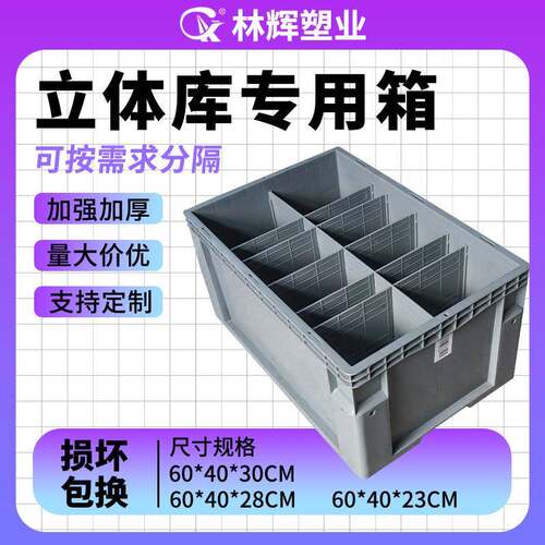 林辉立体库物流箱智能自动化AGV带隔板pp立体仓库周转工业运输箱