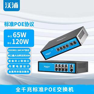 沃浦标准POE交换机4/6/8/10/16/24口百千兆安防监控专用交换机