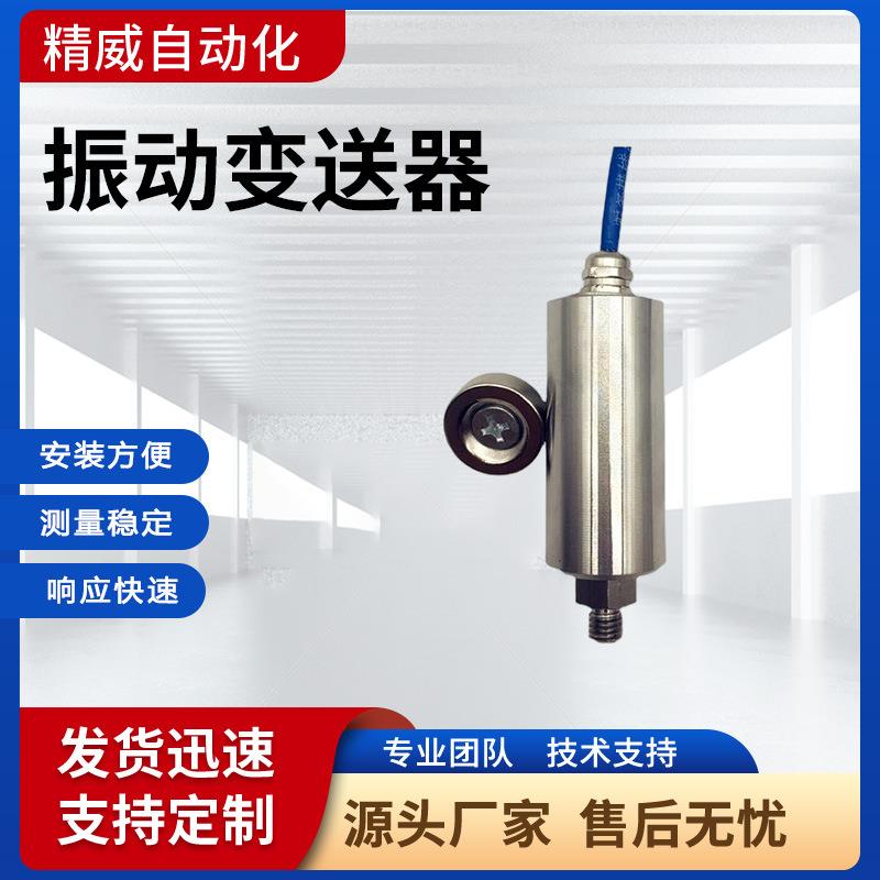 轴承振动变送器潜水泵风机磨煤轴承振动测量一体化振动变送器
