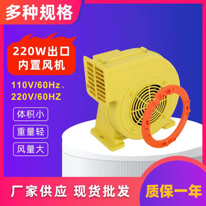 220W跨境110V-220V/60Hz风机充气照相亭充气造型帐篷内外两用风机