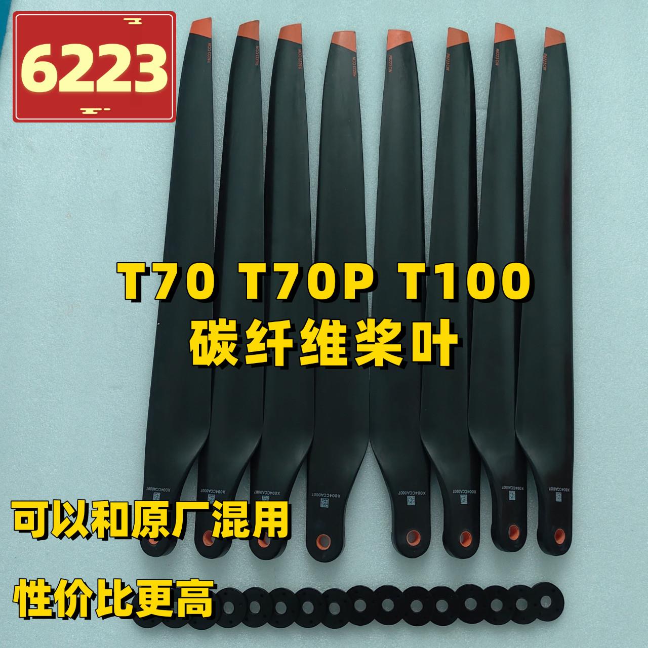 T70-T70P-T100碳纤维桨叶6223与原厂可混用植保无人机维修配件