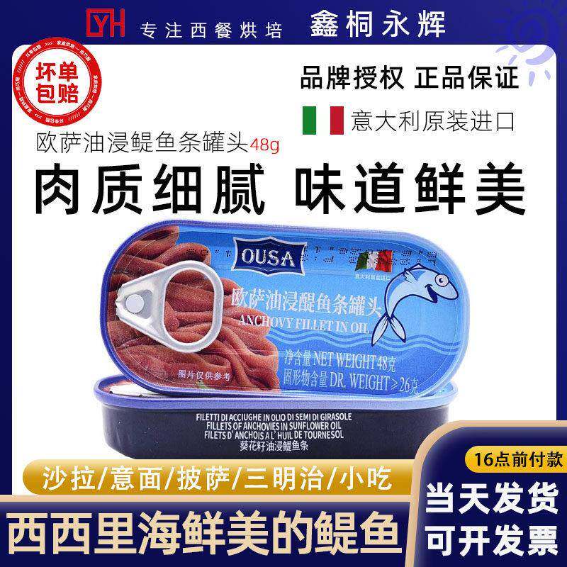 意大利进口欧萨鳀鱼条罐头48g油浸鳀鱼银鱼柳Anchovy凤尾鱼非海鸥