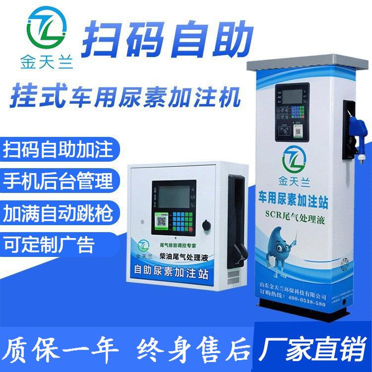 源头工厂液晶显示自助扫码智能多功能单开门挂式货车尿素加注机